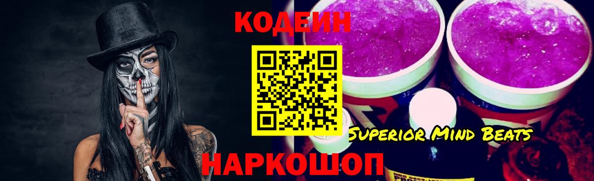 Кодеин Purple Drank Георгиевск